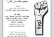 مؤتمر صحفي لمجموعات الثورة